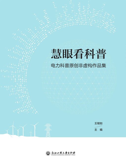 Title details for 慧眼看科普：电力科普原创非虚构作品集 by 王继如 - Available